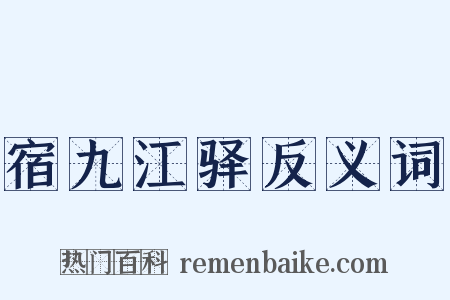 宿九江驿反义词是什么意思的图片